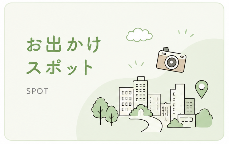 おでかけスポット